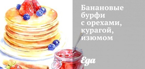 Банановые бурфи с орехами, курагой, изюмом