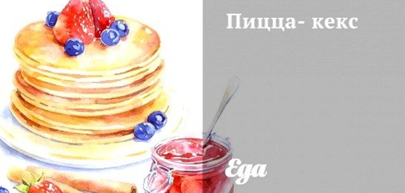 Пицца-кекс