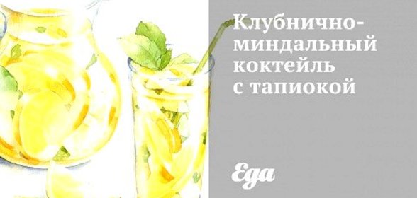 Клубнично-миндальный коктейль с тапиокой