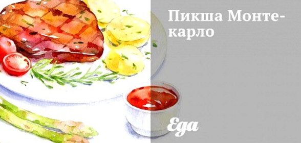 Пикша Монте-карло