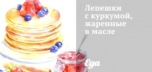 Лепешки с куркумой, жаренные в масле