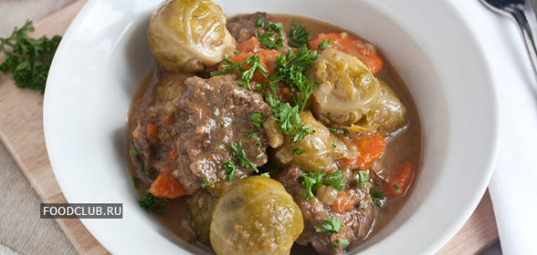 Тушеная говядина с брюссельской капустой