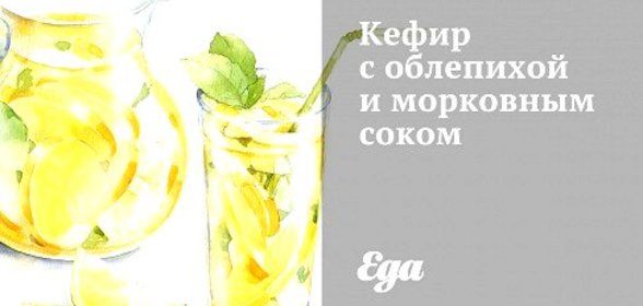 Кефир с облепихой и морковным соком