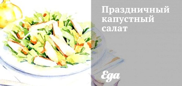 Праздничный капустный салат