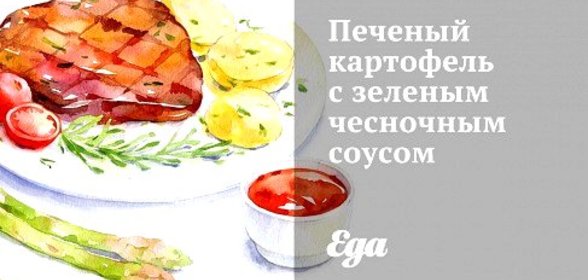 Печеный картофель с зеленым чесночным соусом