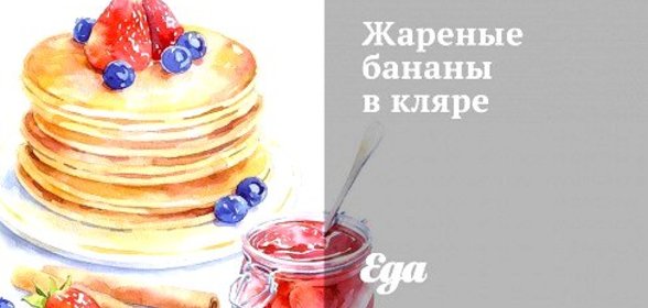 Жареные бананы в кляре