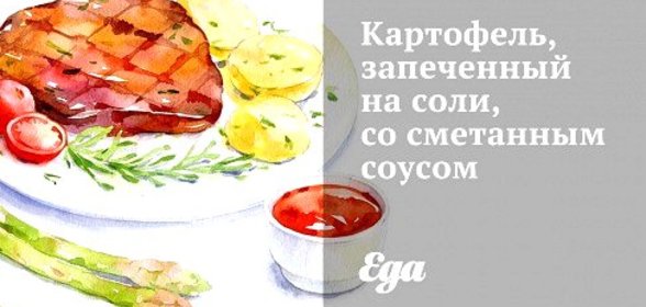 Картофель, запеченный на соли, со сметанным соусом