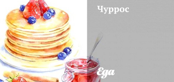 Чуррос