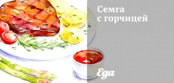 Семга с горчицей