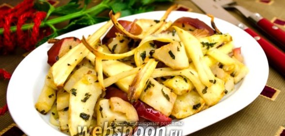 Сельдерей, запечённый с пастернаком и яблоком