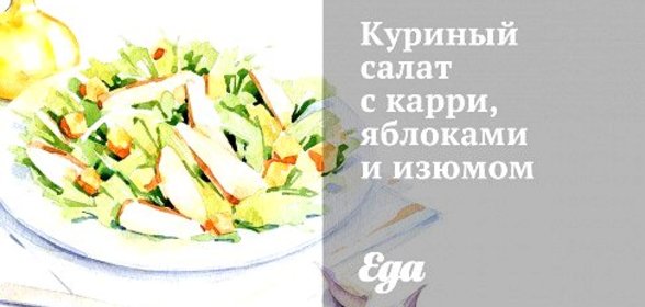 Куриный салат с карри, яблоками и изюмом
