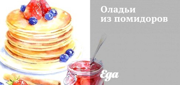 Оладьи из помидоров