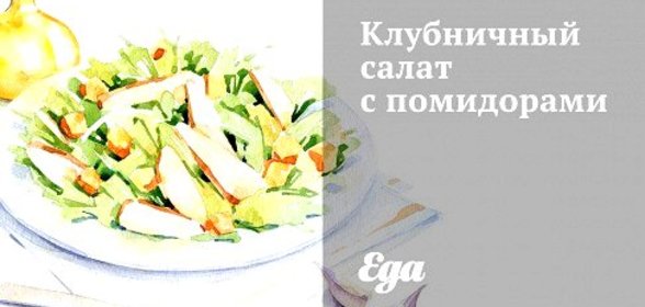 Клубничный салат с помидорами