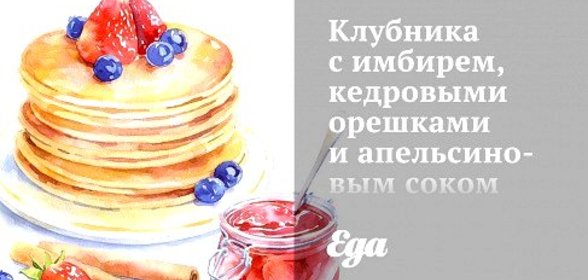 Клубника с имбирем, кедровыми орешками и апельсиновым соком