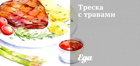 Треска с травами