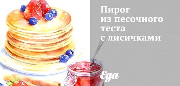 Пирог из песочного теста с лисичками