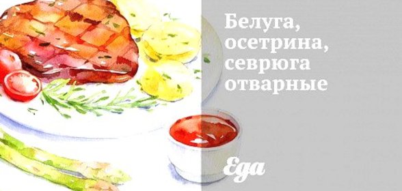 Белуга, осетрина, севрюга отварные
