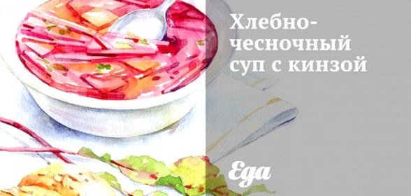 Хлебно-чесночный суп с кинзой