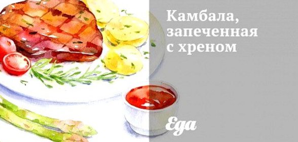 Камбала, запеченная с хреном