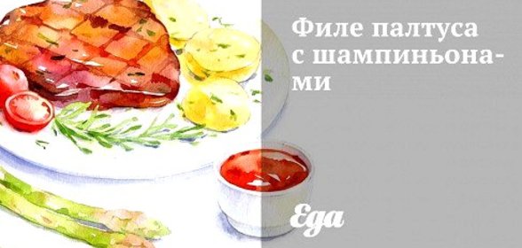 Филе палтуса с шампиньонами