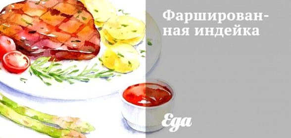 Фаршированная индейка