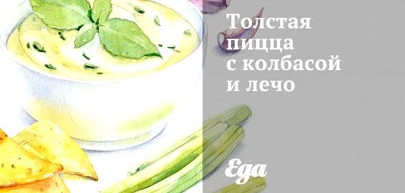 Толстая пицца с колбасой и лечо