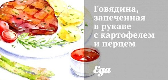 Говядина, запеченная в рукаве с картофелем и перцем
