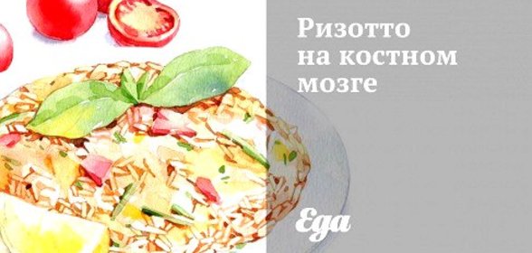 Ризотто на костном мозге