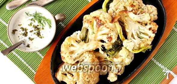 Цветная капуста запеченная в духовке с чесночным соусом