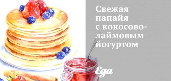 Свежая папайя с кокосово-лаймовым йогуртом