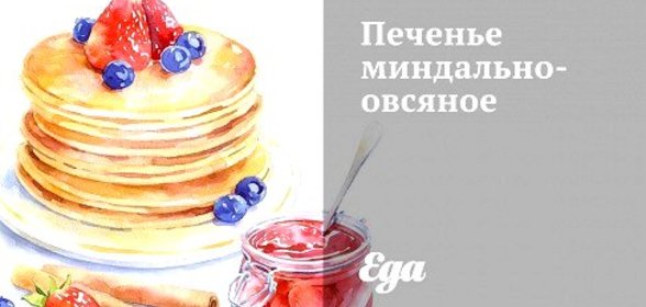 Печенье миндально-овсяное