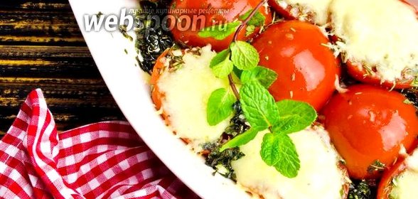 Помидоры под сыром в духовке