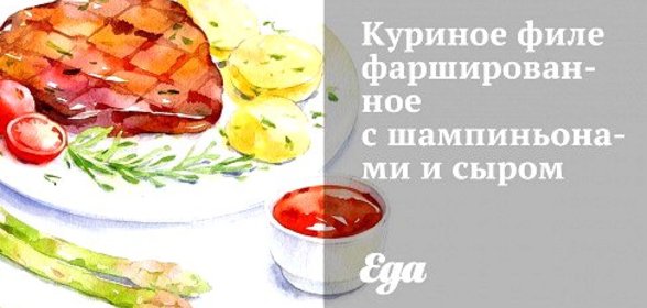Куриное филе фаршированное с шампиньонами и сыром