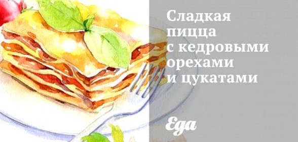 Сладкая пицца с кедровыми орехами и цукатами