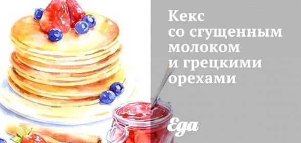 Кекс со сгущенным молоком и грецкими орехами