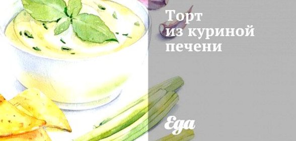 Торт из куриной печени
