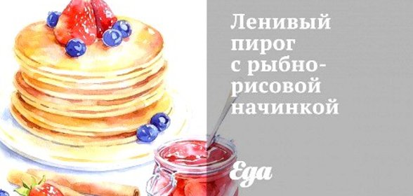 Ленивый пирог с рыбно-рисовой начинкой