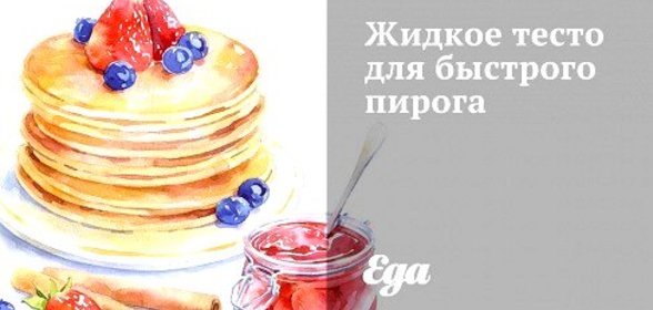 Жидкое тесто для быстрого пирога