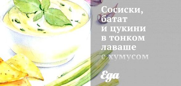 Сосиски, батат и цукини в тонком лаваше с хумусом и табули