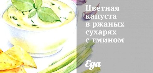 Цветная капуста в ржаных сухарях с тмином