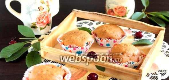 Кофейные кексы с вишней