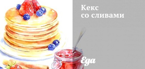 Кекс со сливами