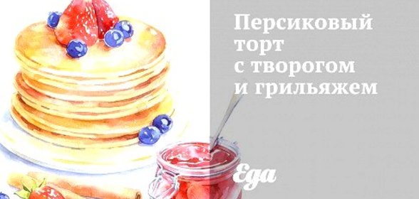 Персиковый торт с творогом и грильяжем