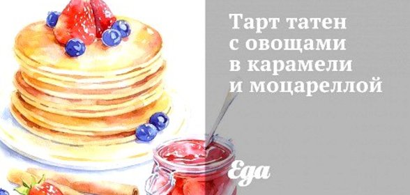 Тарт татен с овощами в карамели и моцареллой