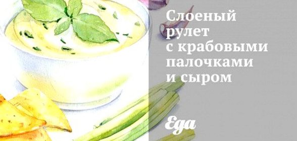 Слоеный рулет с крабовыми палочками и сыром