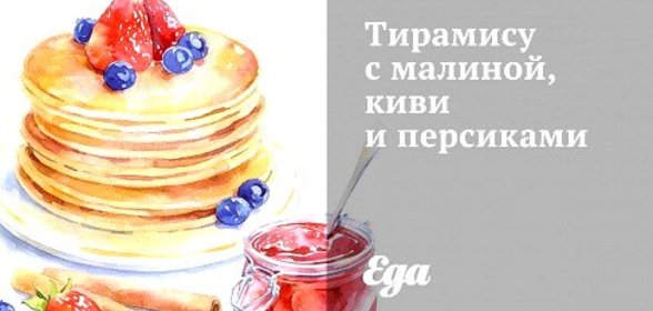 Тирамису с малиной, киви и персиками