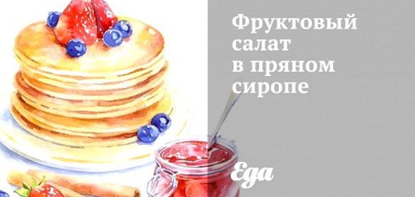Фруктовый салат в пряном сиропе