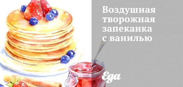 Воздушная творожная запеканка с ванилью