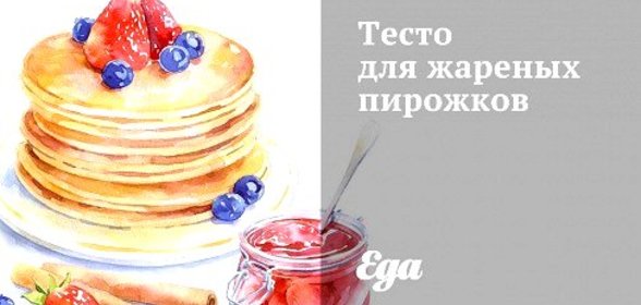 Тесто для жареных пирожков