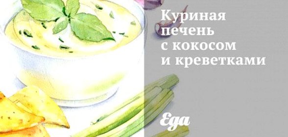 Куриная печень с кокосом и креветками